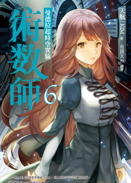 術數師6:曼德拉超時空實驗