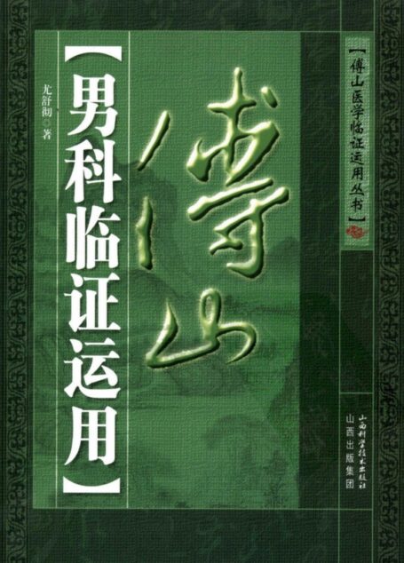 傅山男科临证运用