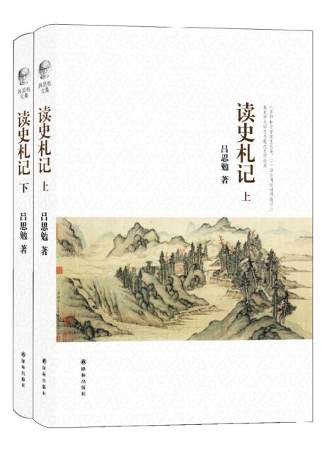 吕思勉文集:读史札记