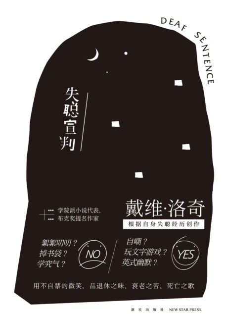 失聪宣判