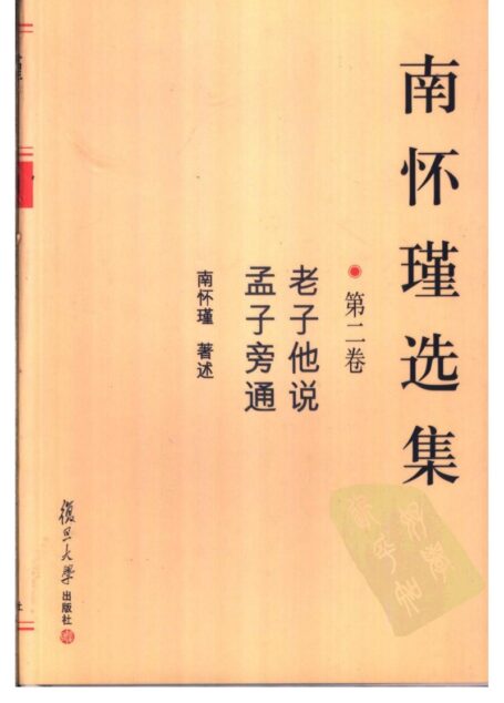 南怀瑾选集_第二卷(老子他说,孟子旁通)