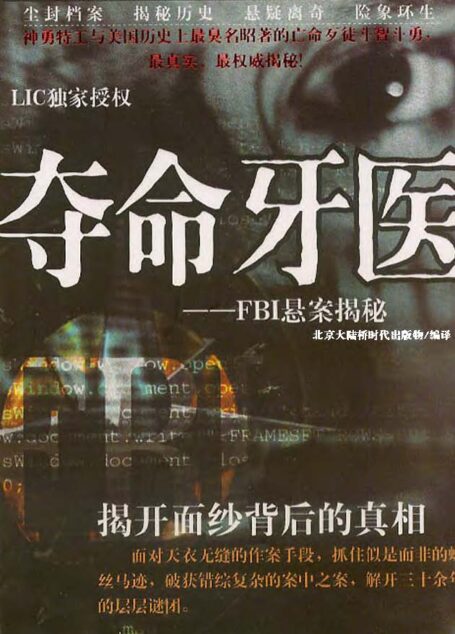 夺命牙医——FBI悬案揭秘