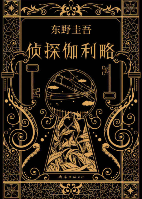 东野圭吾:侦探伽利略【《名侦探柯南》作者青山刚昌推荐,一部充满奇思妙想的悬疑小说集!福山雅治主演同名日剧。】