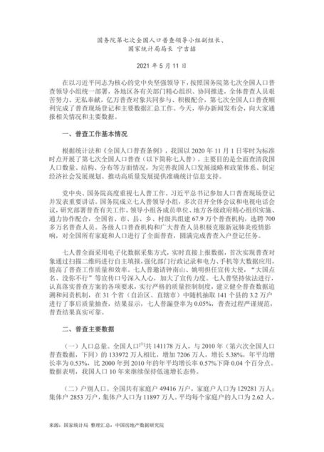 第七次全国人口普查主要数据情况（含1-8号公报）