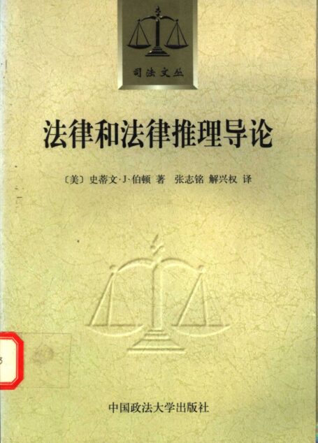 法律和法律推理导论