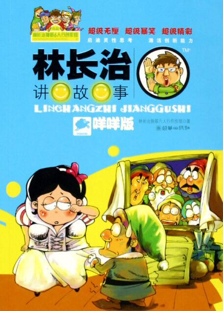 林长治讲故事咩咩版