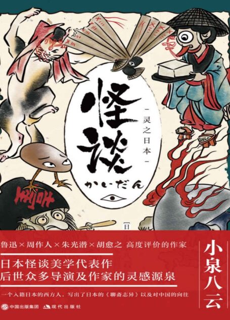 怪谈:灵之日本