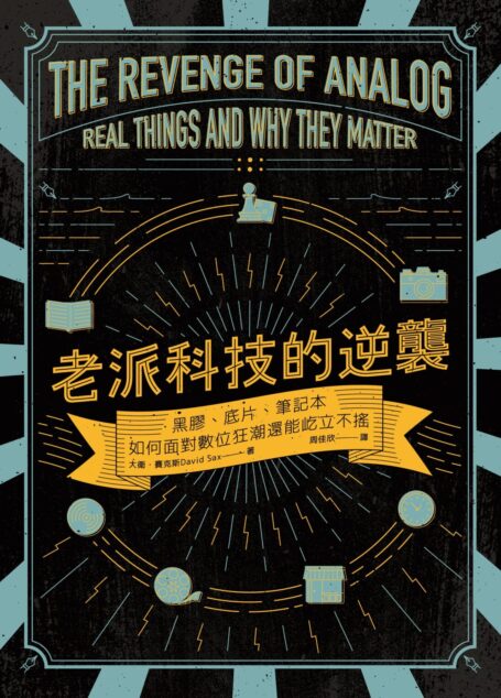 老派科技的逆襲:黑膠、底片、筆記本如何面對數位狂潮還能屹立不搖
