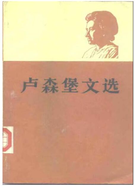 卢森堡文选