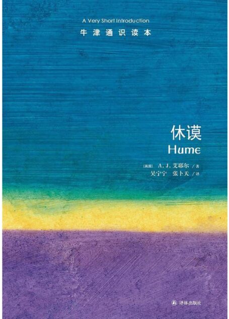 牛津通识读本·休谟(中文版)