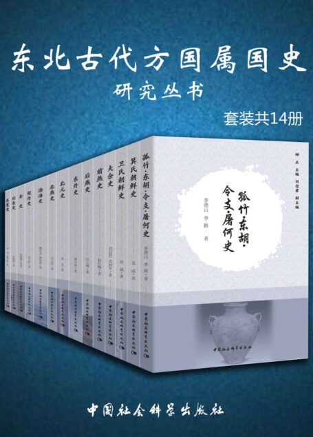 东北古代方国属国史研究丛书