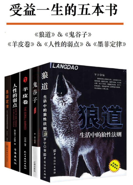 受益一生的五本书（套装五册）（狼道&鬼谷子&墨菲定律&人性的弱点&羊皮卷）
