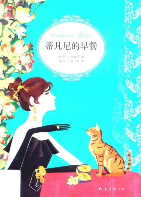 蒂凡尼的早餐