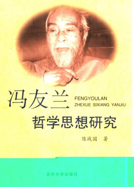 冯友兰哲学思想研究