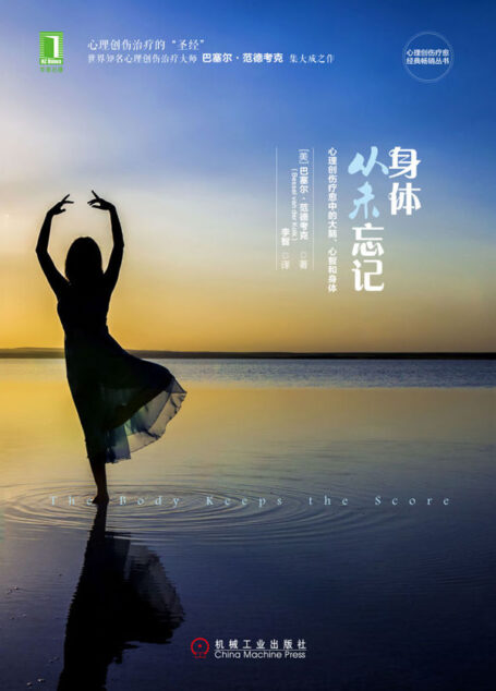 身体从未忘记:心理创伤疗愈中的大脑、心智和身体 (心理创伤疗愈经典畅销丛书)
