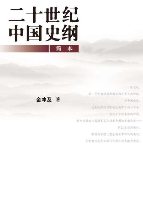 二十世纪中国史纲：简本
