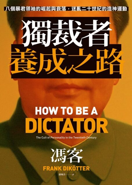 獨裁者養成之路:八個暴君領袖的崛起與衰落,迷亂二十世紀的造神運動