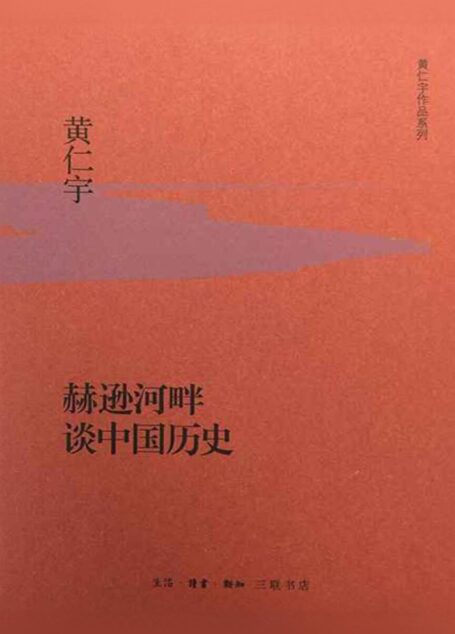 赫逊河畔谈中国历史 (黄仁宇作品系列)