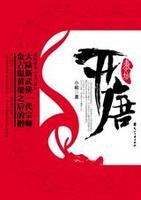 开唐(2)