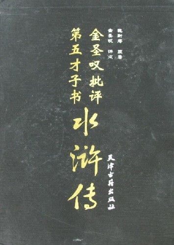 水浒传(金圣叹评七十回本)