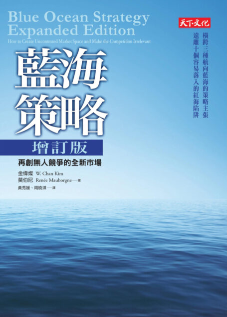 藍海策略增訂版