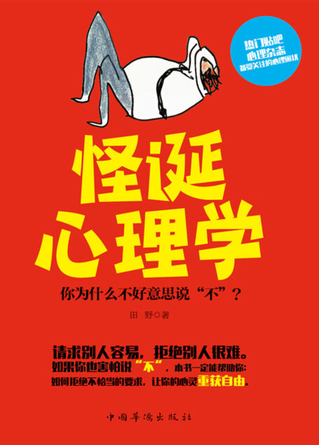 怪诞心理学:你为什么不好意思说“不”