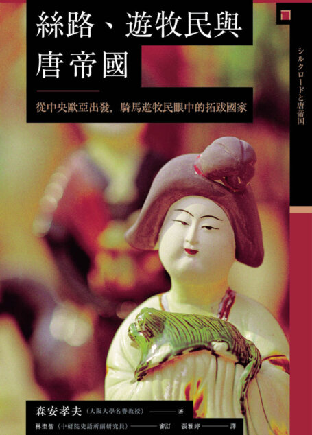 【興亡的世界史06】絲路、遊牧民與唐帝國:從中央歐亞出發,騎馬遊牧民眼中的拓跋國家