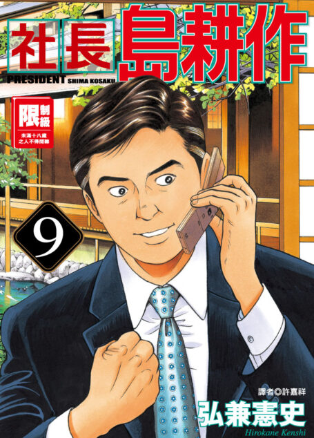 社長島耕作-09