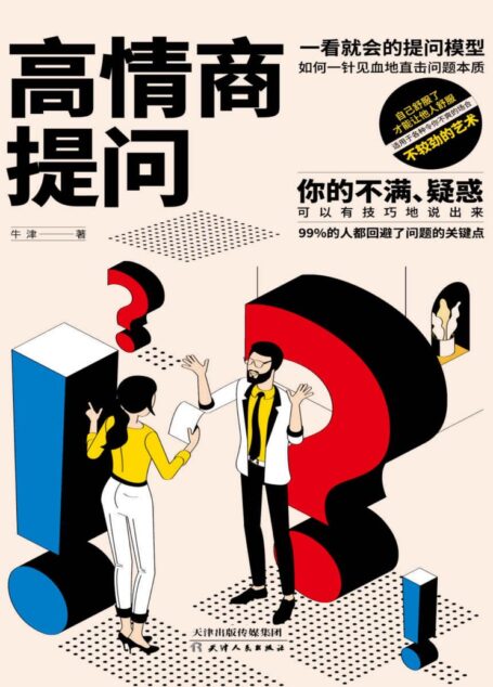 高情商提问