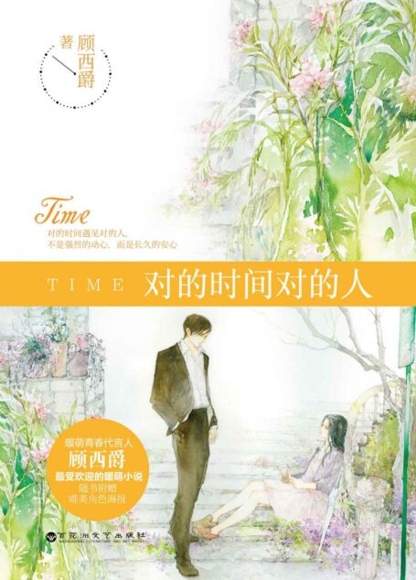 對的時間對的人