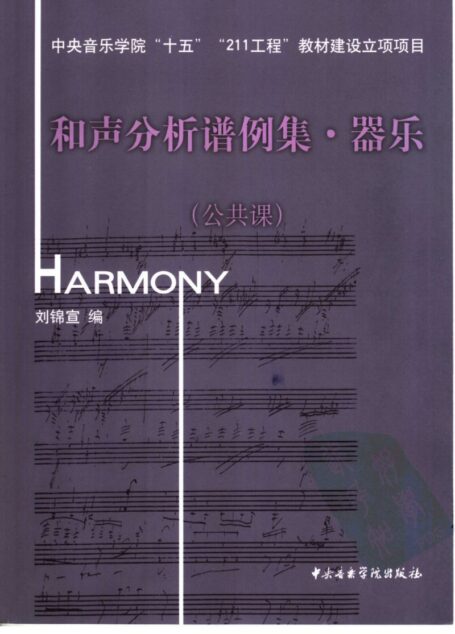 和声分析谱例集  器乐：公共课