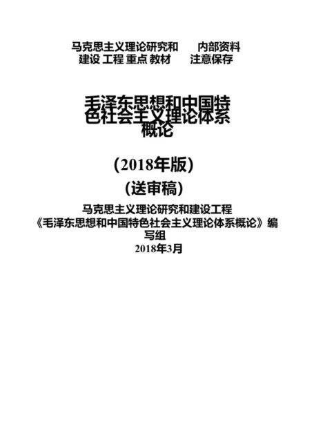 毛泽东思想和中国特色社会主义理论体系概论 （2018年版）