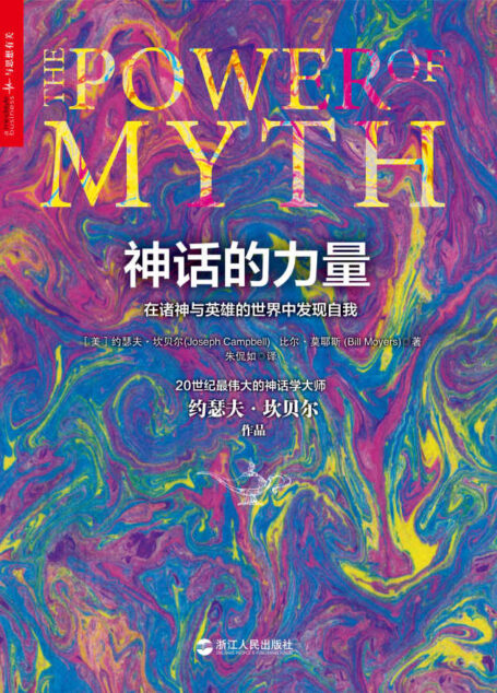 神话的力量
