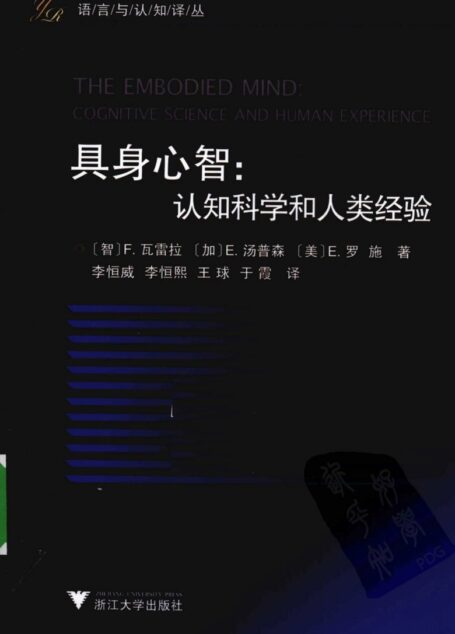 具身心智：认知科学和人类经验