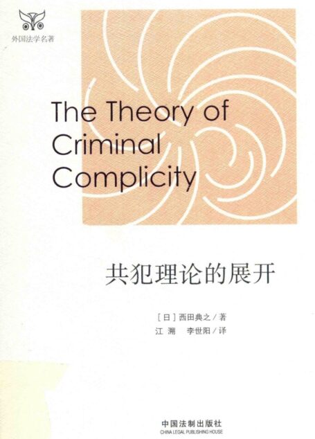 共犯理论的展开