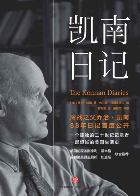 凯南日记