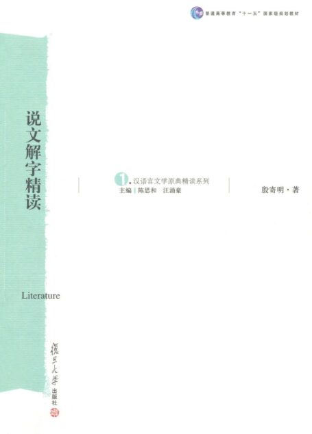 汉语言文学原典精读系列•说文解字精读