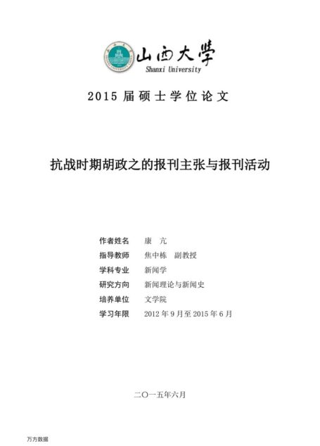 康亢. 抗战时期胡政之的报刊主张与报刊活动[D].山西大学,2015.