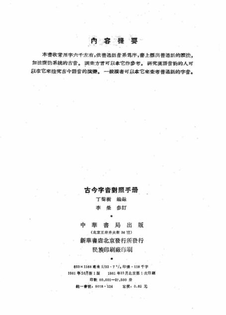古今字音对照手册_丁声树_1981