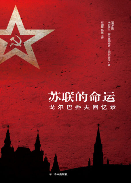 苏联的命运：戈尔巴乔夫回忆录