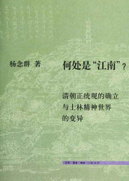 何处是”江南”:清朝正统观的确立与士林精神世界的变异