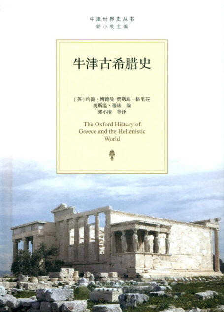 牛津古希腊史 (牛津世界史丛书)
