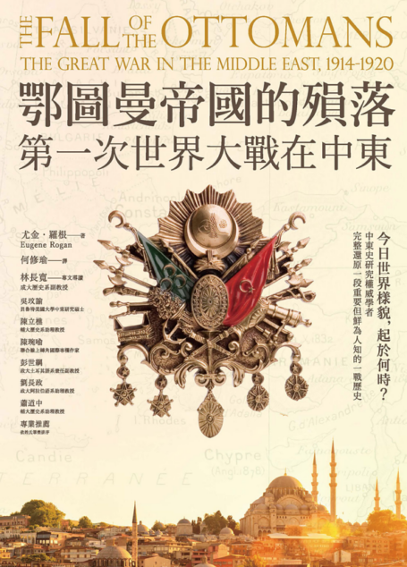 鄂圖曼帝國的殞落:第一次世界大戰在中東