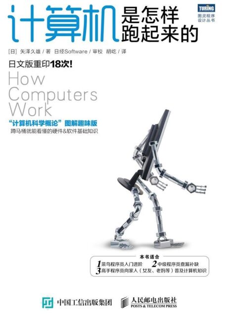 計算機是怎樣跑起來的 (圖靈程序設計叢書)