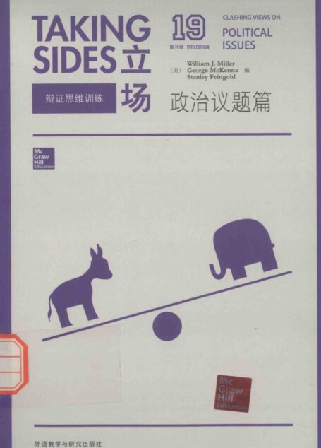 立场  辩证思维训练  政治议题篇  第19版  英文