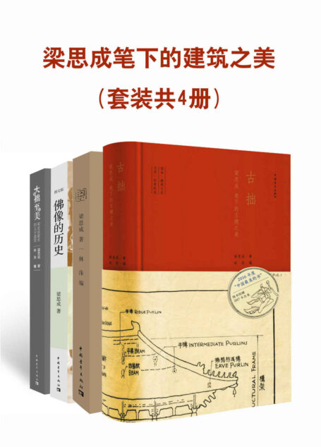 梁思成笔下的建筑之美(套装共4册)(跟随梁思成的文字和照片去体味那失落已久的中国古建之美)