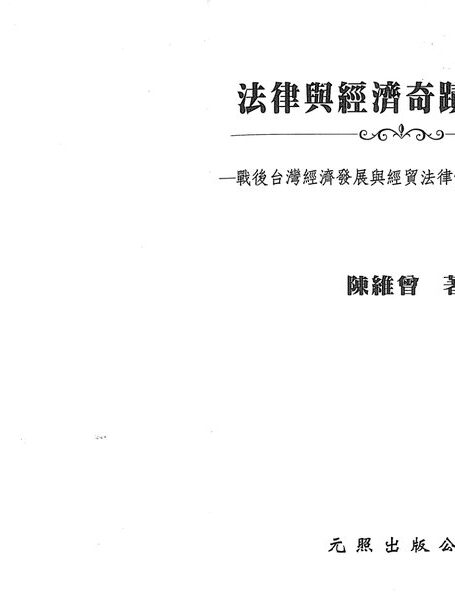 法律與經濟奇蹟的締造─戰後台灣經濟發展與經貿法律體系互動之考察