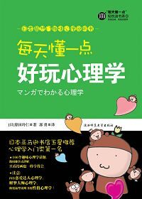 每天懂一點好玩心理學