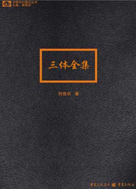三体全集
