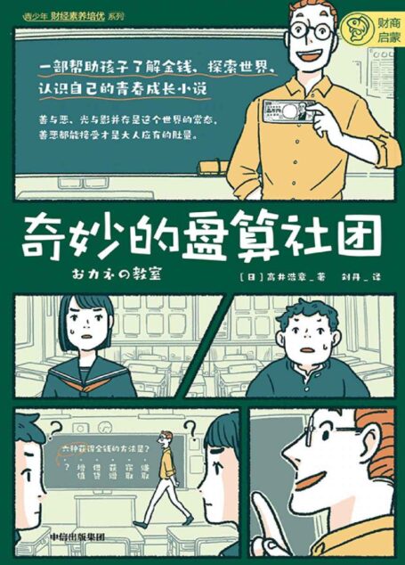 奇妙的盘算社团(一部帮助青少年了解金钱、认识经济、树立正确的职业观、价值观的青春成长小说。 口碑炸裂,长期荣登亚马逊经济学入门前列)